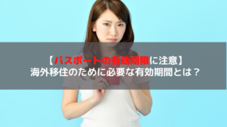 パスポートの有効期限
