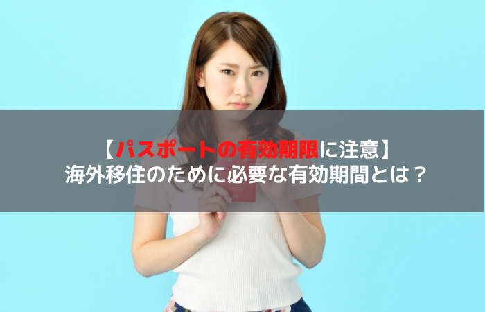 パスポートの有効期限