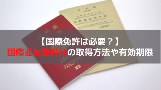 国際免許