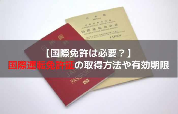 国際免許