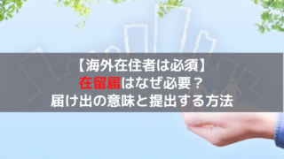 在留届