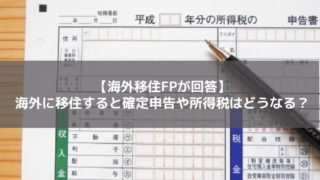 海外移住と確定申告