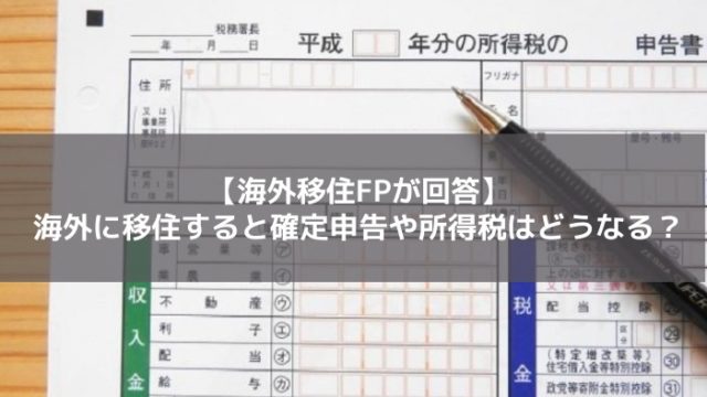 海外移住と確定申告