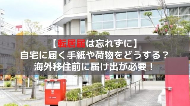 転居届
