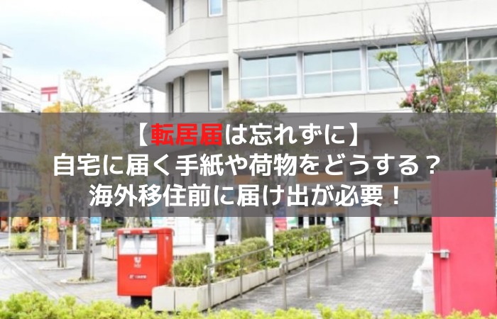 転居届