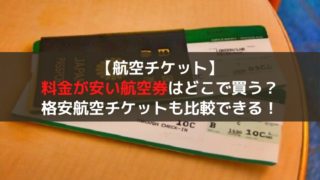 航空券