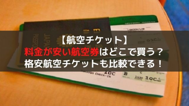 航空券