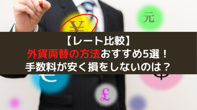 外貨両替方法