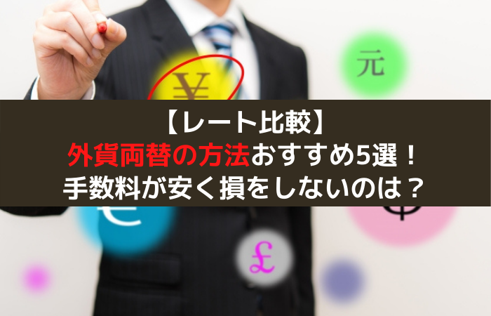 レート比較で最安の外貨両替ドルユーロを使ってみた 手数料が安いのでお得に両替できる外貨宅配 Ourlifeisajourney