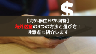 海外送金の方法
