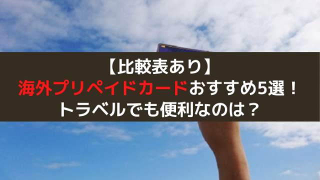 海外プリペイドカード比較