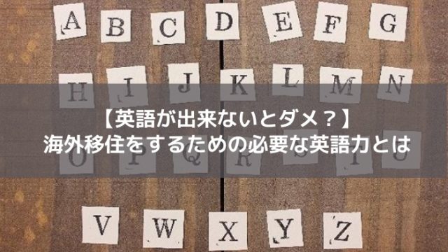 海外移住に必要な英語力