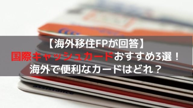 国際キャッシュカード