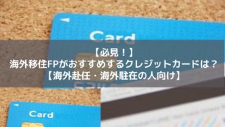 海外移住おすすめクレジットカード