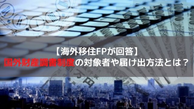国外財産調書制度