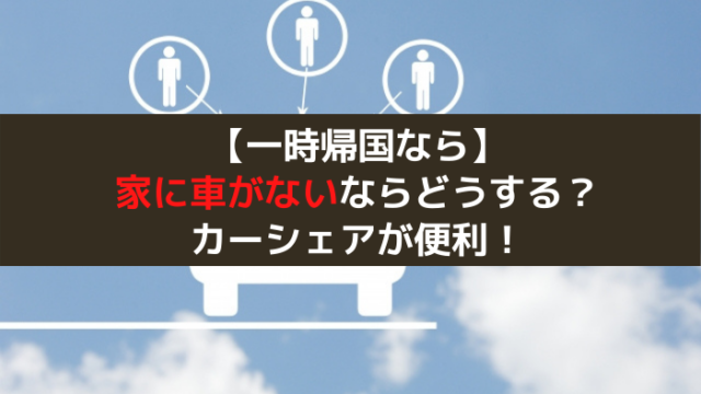 一時帰国で車