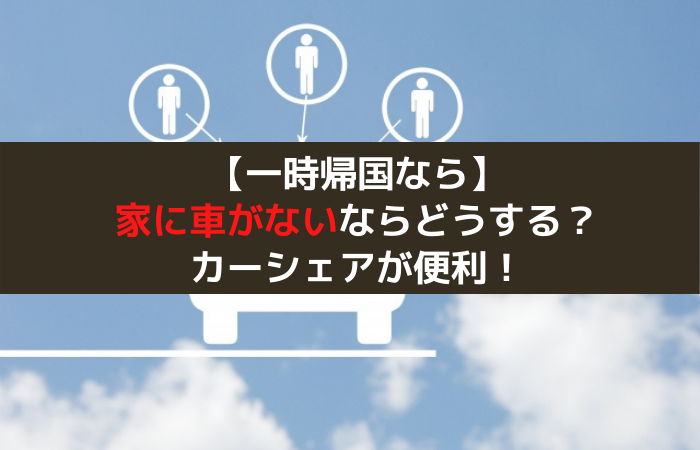 一時帰国で車