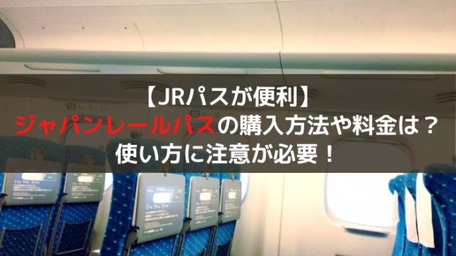 ジャパンレールパス