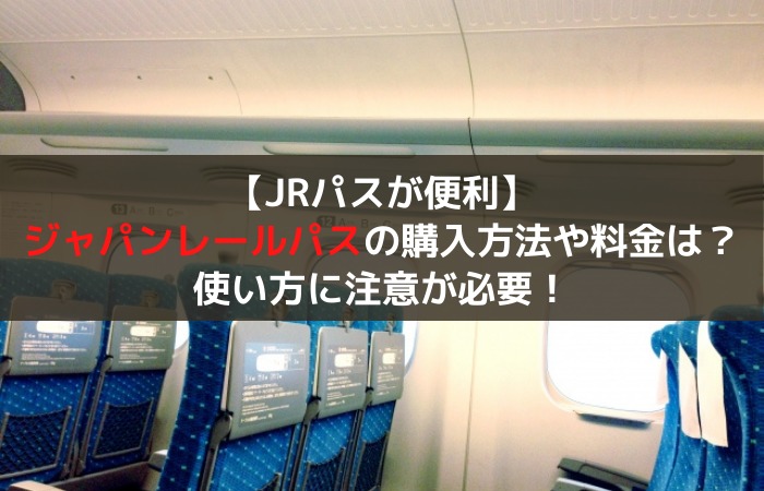 ジャパンレールパス