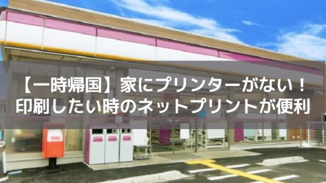 ネットプリント 一時帰国で印刷したいなら 家にプリンターがない時に便利な方法 はじめての海外移住 ネットプリント 一時帰国で印刷したいなら 家にプリンターがない時に便利な方法 はじめての海外移住