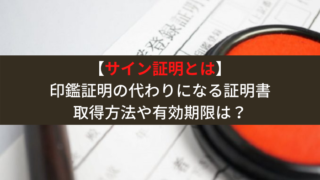 印鑑証明サイン証明