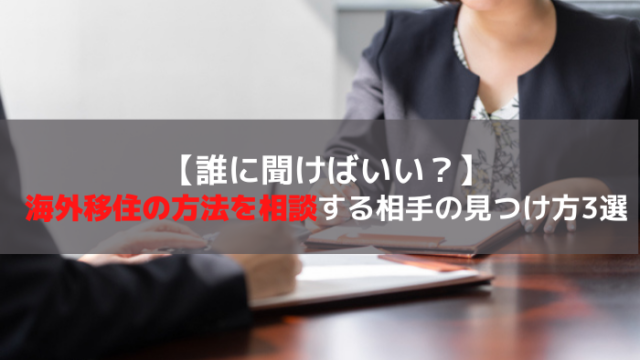 海外移住の相談