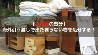 不用品