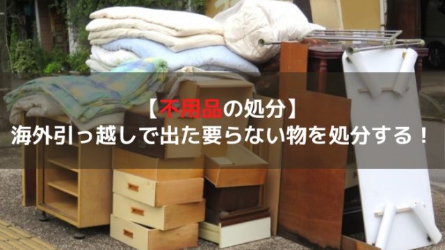不用品