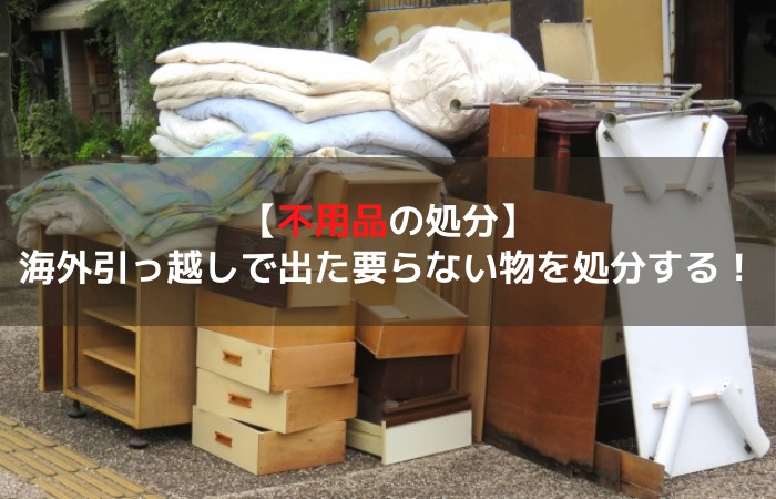 不用品