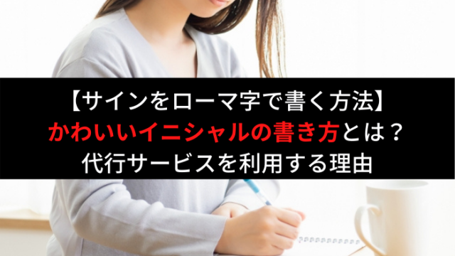 サインの書き方 ローマ字編 おしゃれで可愛く書くには 代行を利用するべき理由 はじめての海外移住 サインの書き方 ローマ字編 おしゃれで可愛く書くには 代行を利用するべき理由 はじめての海外移住