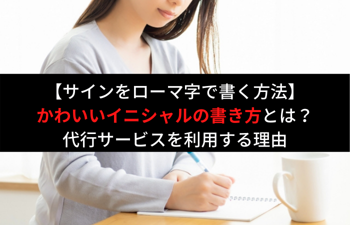 サインの書き方 ローマ字でオシャレで可愛く書くには 作成代行を利用するべき理由とは はじめての海外移住