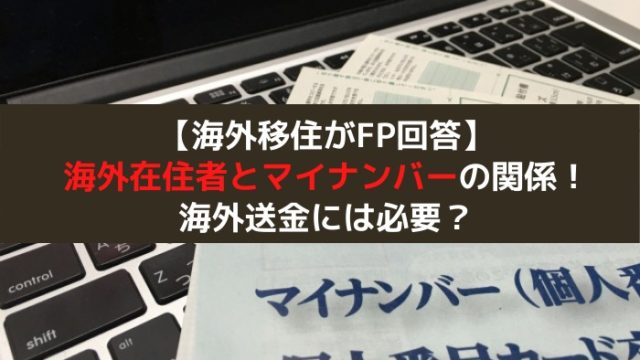 海外移住がfp回答 海外送金にはマイナンバーは必要 知っておきたい送金ルール はじめての海外移住 海外移住がfp回答 海外送金にはマイナンバーは必要 知っておきたい送金ルール はじめての海外移住