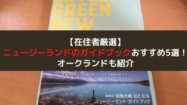 在住者厳選 ニュージーランド旅行おすすめガイドブック5選 オークランドも紹介 はじめての海外移住 在住者厳選 ニュージーランド旅行おすすめガイドブック5選 オークランドも紹介 はじめての海外移住