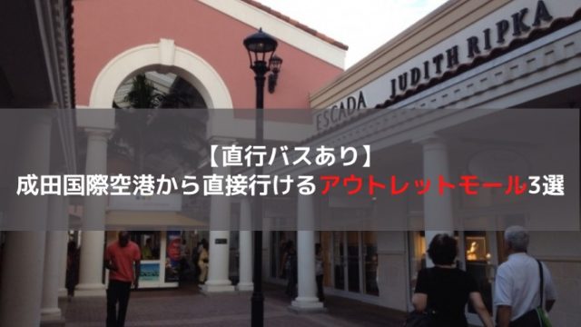 アウトレットモール
