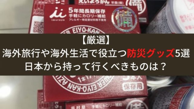 防災グッズ