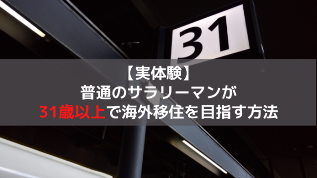31歳