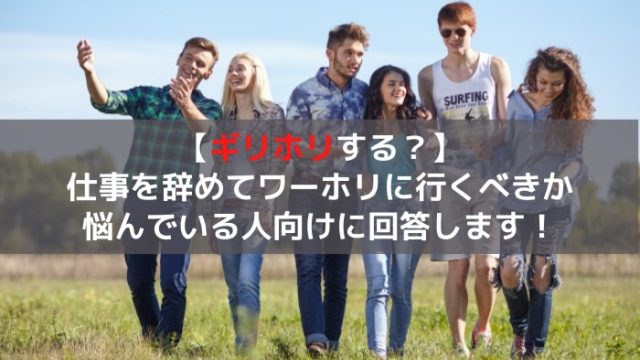 ギリホリ