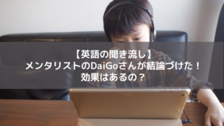 聞き流し