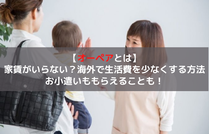 オーペアとは 家賃がいらない 海外で家賃が無料になる方法 はじめての海外移住blog