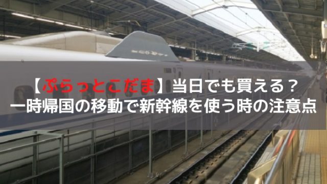 ぷらっとこだま