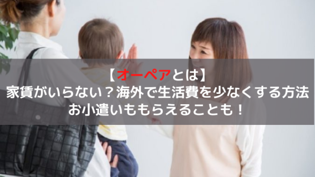 オーペア