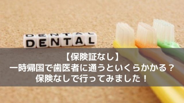 保険証なし歯医者