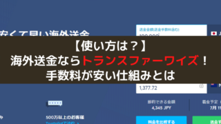 トランスファーワイズ安い手数料