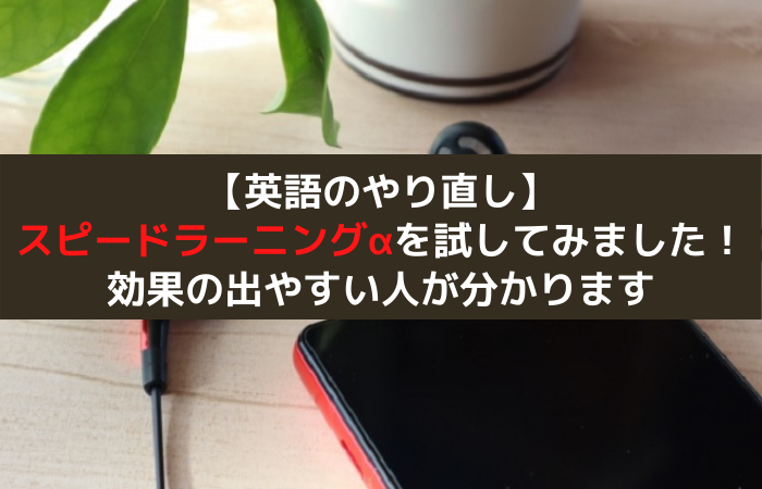 レビュー スピードラーニングを試してみました 効果の出やすい人が分かります はじめての海外移住blog