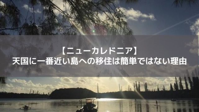 ニューカレドニア