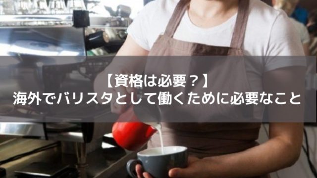 海外でバリスタ