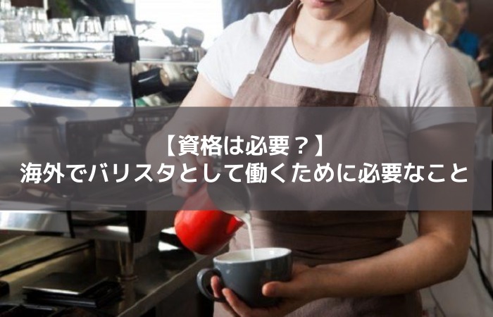 海外でバリスタ