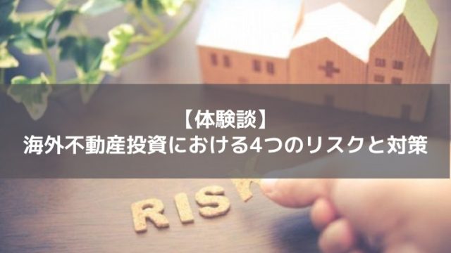 海外不動産投資リスク
