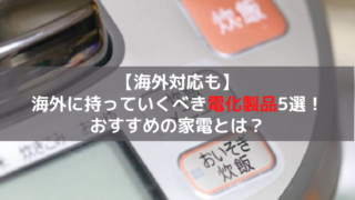 海外対応