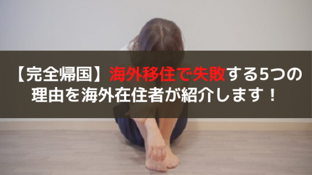 海外移住失敗